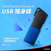 在飛比找蝦皮購物優惠-金士頓 DataTraveler Exodia M USB 