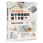 新手學機縫的第1本書: 從零開始快速學會縫紉機的操作技巧/河合公美子 誠品ESLITE