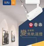 舞光 LED軌道燈 查爾斯 變焦軌道燈 15W 黃光 自然光 高演色性 全電壓 可調焦距 軌道燈 好商量~