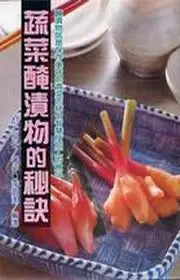 在飛比找TAAZE讀冊生活優惠-蔬菜醃漬物的秘訣