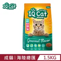 在飛比找PChome24h購物優惠-【IQ Cat】聰明貓乾糧 - 海陸總匯口味1.5kg