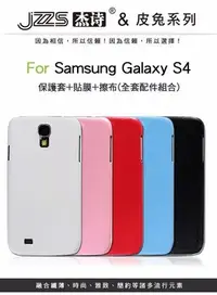 在飛比找Yahoo!奇摩拍賣優惠-出清 jzzs 免皮 Samsung S4  I9500  