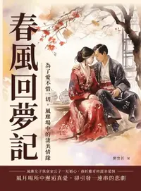 在飛比找樂天市場購物網優惠-【電子書】春風回夢記：為了愛不惜一切，風塵場中的淒美情緣