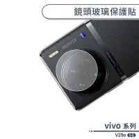 在飛比找蝦皮商城優惠-vivo V29e 5G 鏡頭玻璃保護貼 鏡頭貼 鏡頭膜 玻