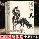 【書法繪畫】怎樣畫全套12本 國畫基礎入門教程 怎樣畫梅蘭竹菊鳥牛馬老虎狗犬貓草蟲花卉畫法 王傳賀 寫意畫工筆零基礎國畫