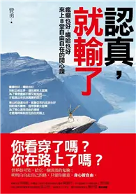 在飛比找TAAZE讀冊生活優惠-認真，就輸了：瘋癲也好，嘻哈也好，來上八堂自由自在的開心課 