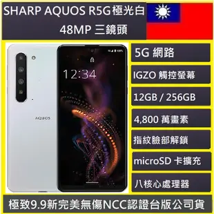 SHARP AQUOS R5G🇹🇼 (12G/256G)4800 萬畫素 6.5吋5G智慧型手機 NCC認證實體店 自取