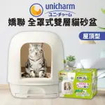 【PETMART】日本UNICHARM嬌聯 全罩式雙層 屋頂型雙層貓砂盆