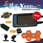 X660PLUS 1080P WIFI前後雙鏡頭 機車行車紀錄器