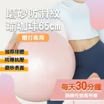 【WE FIT】磨砂防滑紋瑜珈球65CM 贈打氣筒(SG087)