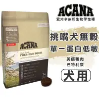 在飛比找蝦皮購物優惠-ACANA愛肯拿 免運 無穀犬糧 單一蛋白低敏鴨肉加巴特利梨