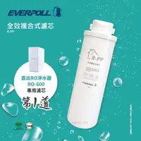 在飛比找森森購物網優惠-EVERPOLL RO-600/RO600 RO逆滲透純水機