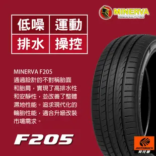 MINERVA 米納瓦輪胎 F205 - 225/40/18 低噪/排水/運動/操控/轎車胎