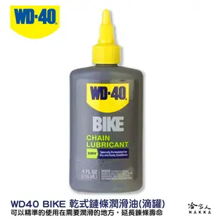 WD40 BIKE 乾式鍊條油 自行車 118 ml 鏈條油 變速器 碳纖維 公路車 越野車 潤滑油 單車 哈家人