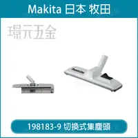 在飛比找樂天市場購物網優惠-MAKITA 牧田 切換式集塵頭 198183-9 吸塵器 