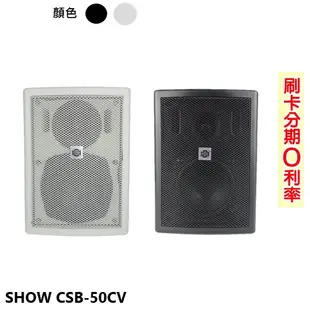 【SHOW 精格】CSB-50CV 二音路多用途懸吊式喇叭 (支) (白/黑) 全新公司貨