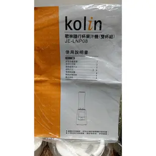 【全新未用】kolin歌林隨行杯果汁機(雙杯組)