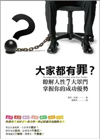 在飛比找TAAZE讀冊生活優惠-大家都有罪？ 瞭解人性七大罩門，掌握你的成功優勢