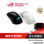 ROG KERIS WIRELESS AIMPOINT 無線滑鼠 完美精度/輕巧結構/三模式連接/流暢快速移動