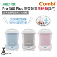 在飛比找蝦皮購物優惠-現貨 Combi Pro 360 plus 高效烘乾消毒鍋｜