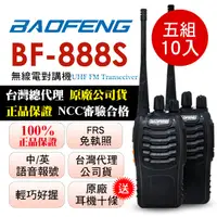 在飛比找PChome24h購物優惠-BAOFENG無線對講機 BF-888S(五組10入)