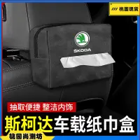 在飛比找蝦皮購物優惠-SKODA 椅背面紙盒掛式 Fabia Kodiaq Kam