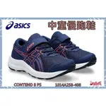 ASICS 亞瑟士 兒童慢跑鞋 慢跑鞋 魔鬼氈 CONTEND 8 PS 1014A258-408 大自在