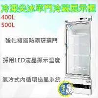 在飛比找蝦皮購物優惠-【運費聊聊】得台 冷凍尖冰 400L 500L 600L 單