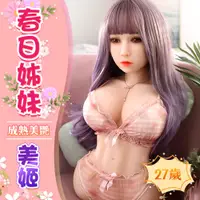 在飛比找蝦皮商城優惠-春日美姬 萌系實體娃娃-65cm（乳交+陰交+肛交+口交）真