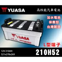 在飛比找蝦皮購物優惠-【茂勝電池】YUASA 湯淺 210H52 L型端子 扁頭 