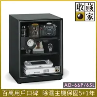 在飛比找momo購物網優惠-【收藏家】65公升標準型電子防潮箱 AD-66P(防滑塑製層