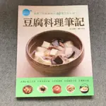 食譜 食品 書～豆腐料理筆記 60種豆腐料理 作者：張樓利 簡易料理筆記03