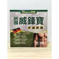 在飛比找PChome商店街優惠-(現貨免運) 諾得 威鋒寶 (30粒/盒) 威鋒寶幸福膠囊 