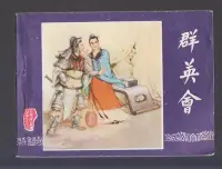 在飛比找Yahoo!奇摩拍賣優惠-現貨熱銷-小人書QYH 群英會(79版82印三國演義)品挺好