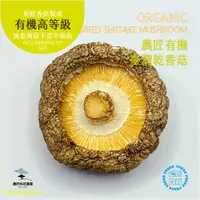 在飛比找台灣好農優惠-【農匠科技農業－免運】台灣有機乾香菇 (有機高品質/不混中國