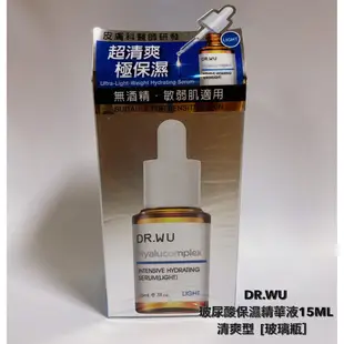 *~蘭華小舖~* Dr.Wu 玻尿酸保濕精華液15、30ML 清爽、一般型 [玻璃瓶]