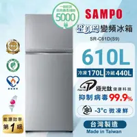 在飛比找momo購物網優惠-【SAMPO 聲寶】610公升一級星美滿極光鈦旗艦變頻系列雙