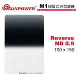 SUNPOWER M1 100X150 REVERSE ND 0.9 反向漸層 磁吸式方型濾鏡