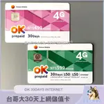 《上網儲值卡》台灣大哥大計日型30天網路吃到飽 OK INTERNET 30HARI OK499 OK599 [寶卡卡]