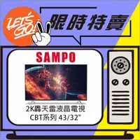 在飛比找蝦皮購物優惠-SAMPO聲寶 43型 2K轟天雷液晶電視 EM-43CBT