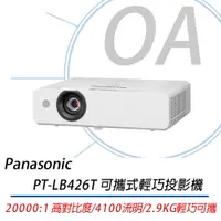 在飛比找PChome商店街優惠-Panasonic 國際牌 PT-LB426T 4100流明