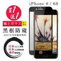 在飛比找momo購物網優惠-IPhone 6 保護貼 6S 保護貼 買一送一滿版黑框防窺