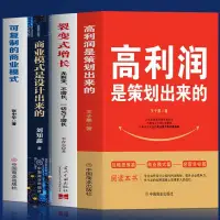 在飛比找蝦皮購物優惠-【全新書籍】高利潤是策劃出來的裂變式增長商業模式是設計出來的