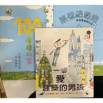 100層樓的家｜跟著線條走｜一個愛建築的男孩｜《書況良好的二手書一起拍》