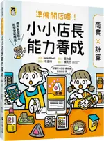 準備開店嘍！小小店長能力養成：商業╳計算（日本設計振興會優良設計獎優良教材）