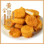 【好神】酥脆黃金甘貝酥120顆組(30顆/盒-共4盒)