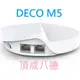 TP-Link Deco M5 AC1300 Mesh Wifi系統無線網狀路由器 1入2入3入