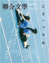 在飛比找TAAZE讀冊生活優惠-聯合文學雜誌 8月號/2022 第454期：高中用性別文學讀