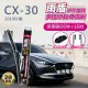 【雨盾】馬自達Mazda CX-30 2019以後 26吋+16吋 A轉接頭 專用鍍膜矽膠雨刷(日本膠條)