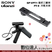 在飛比找蝦皮商城優惠-SONY GP-VPT1 腳架 + Ulanzi PT-7 